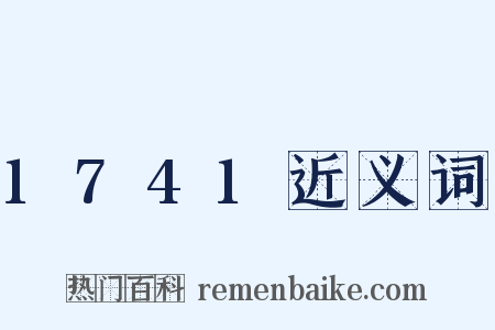 1741近义词是什么意思的图片